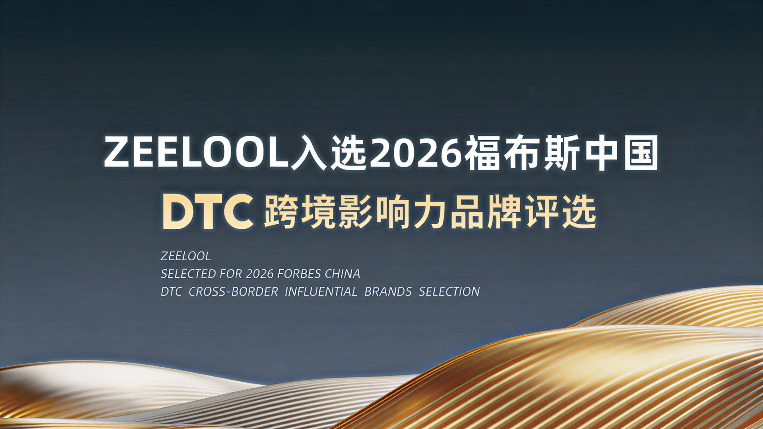 2026 福布斯中国 DTC 跨境影响力品牌动态图片