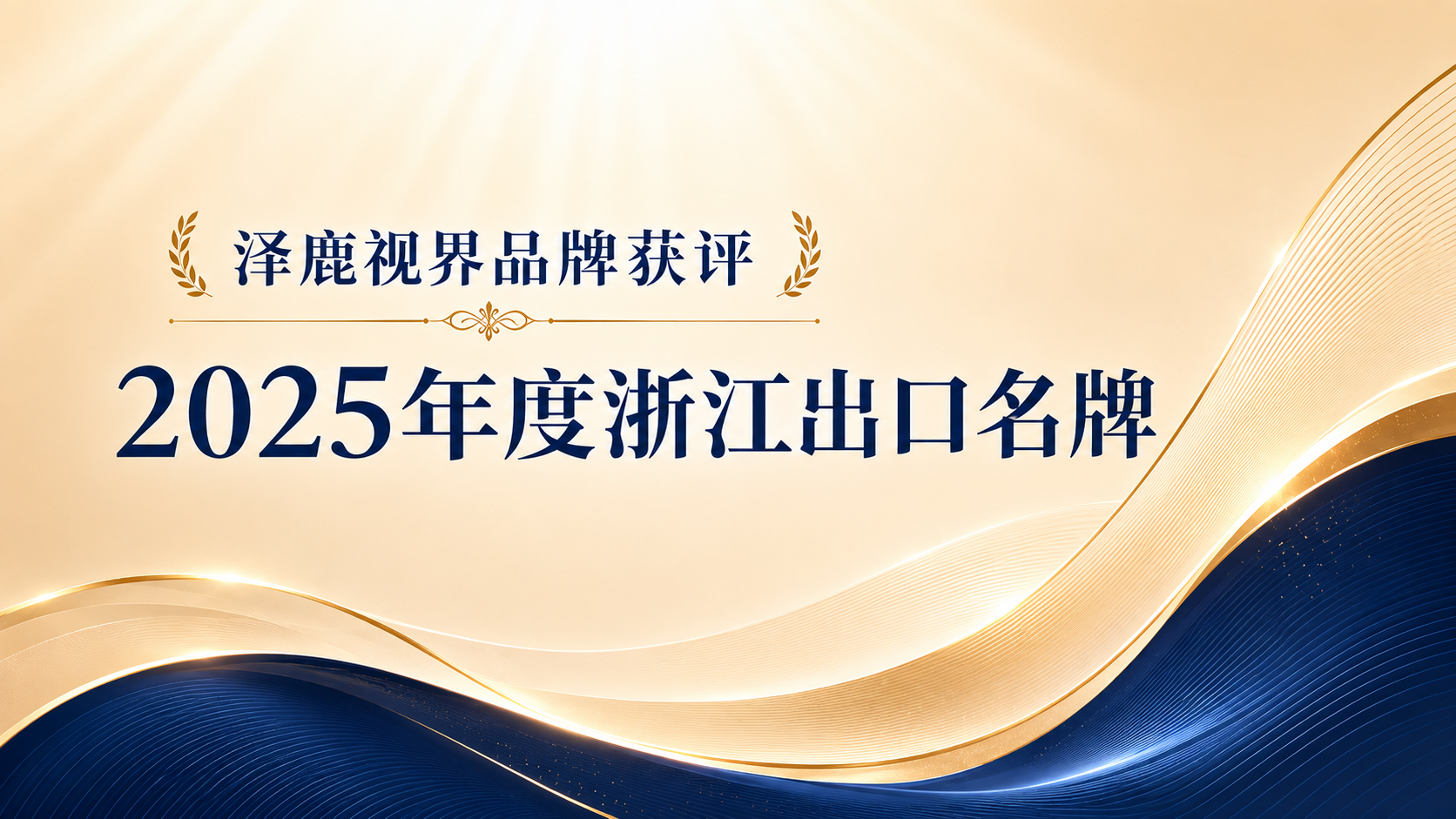 2025年度浙江出口名牌（ZEELOOL）动态图片