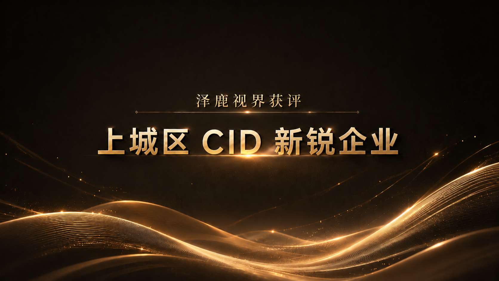 shangcheng-cid-rising-enterprise-award-2026