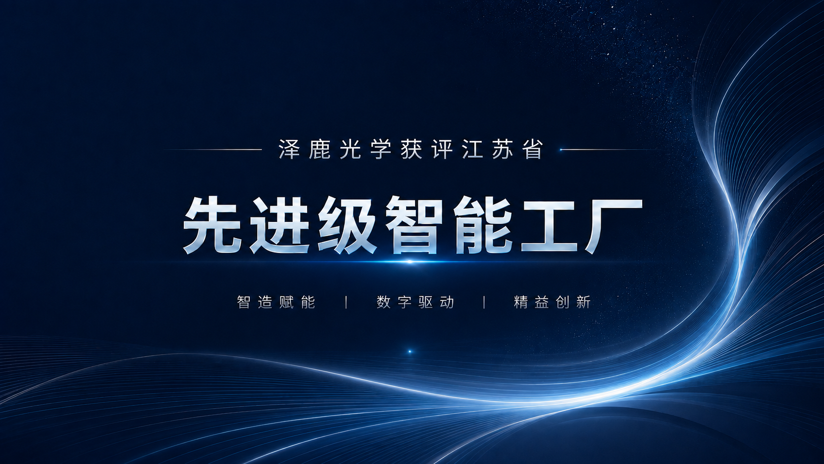 jiangsu-advanced-smart-factory-award-2025